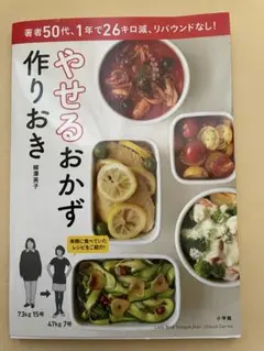 やせるおかず 作りおき 著者50代、1年で26キロ減、リバウンドなし!