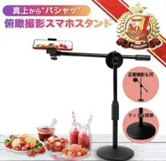 俯瞰撮影 スマホスタンド 動画撮影 真上から撮影用、手元動画用など