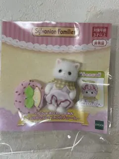 シルバニア　ファミリーマート　ペルシャネコの赤ちゃん　いちごアイスコスチューム