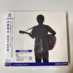 小田和正 あの日 あの時 初回仕様限定盤 新品未使用