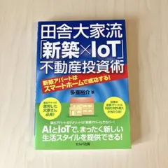 田舎大家流 新築×IoT 不動産投資術