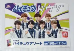 なにわ男子　ハイチュウ　A4サイズポスター　非売品