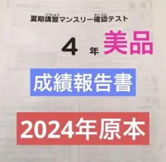 サピックス　2024年　夏期講習マンスリー確認テスト　4年　原本！美品！
