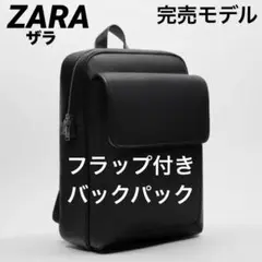 【美品】ZARAフラップ付きバックパック(ブラック)