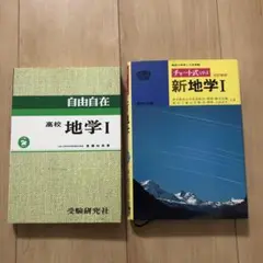 ★自由自在 高校 地学 I ・チャート式シリーズ新地学 I ★
