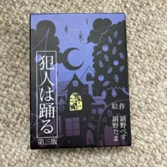 犯人は踊る　第三版　カードゲーム