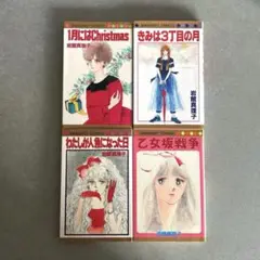 【13時迄限定セール】岩館真理子　乙女坂戦争等　４冊セット