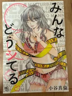 【裁断済】みんな○○どうシてる？