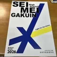 清明学院高等学校 2026年度学校案内