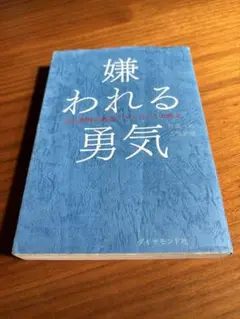 嫌われる勇気