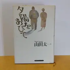 【初版】夕陽をあびて 山田太一著 NHK出版　ドラマシナリオ　脚本　美品　単行本