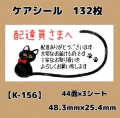 【K-156】ケアシール132枚/サンキュー/ほんのきもち/宛名/差出人/配達員