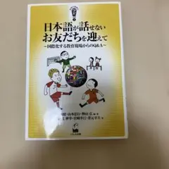 日本語が話せないお友だちを迎えて 国際化する教育現場からのQ&A