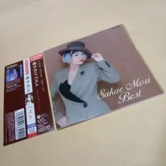送料込 森サカエ CD 帯付き ベスト 20曲