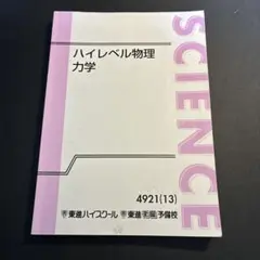 東進　ハイレベル物理 3冊セット