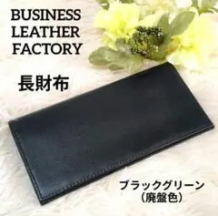 ⭐廃盤色⭐本革 スリム 長財布 小銭入れ有 ブラックグリーン カード13室