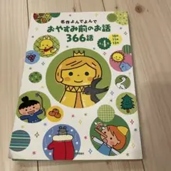 おやすみ前のお話 366話　表紙なし