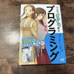 マンガでざっくり学ぶプログラミング