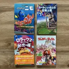 児童アニメ小説 4冊セット