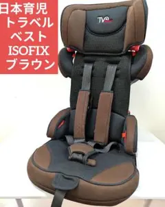 日本育児　トラベルベストEC FIX ブラウン　ISOFIX ジュニアシート
