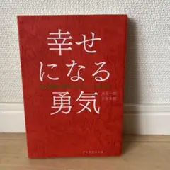幸せになる勇気