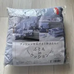 ふとん in クッション 座布団 クッションブランケット2in1 お昼寝ケット