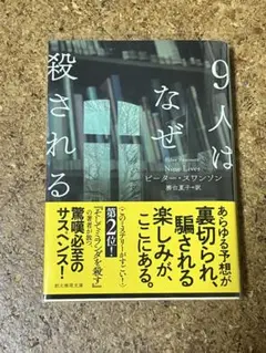 9人はなぜ殺される