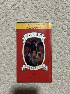 ドラクエⅢ　カセット　ソフト　◯ヒ　公式ガイド　セット ドラクエⅢ カセット ソフト ◯ヒ 公式ガイド セット - メルカリ