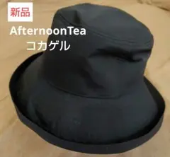 お値下げ　新品　アフタヌーンティー　コカゲル　エッジアップハット　黒　帽子