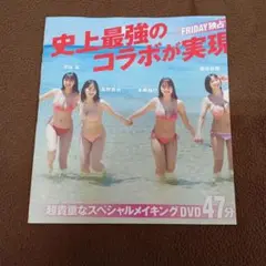FRIDAY付録DVD 溝端葵 高野真央 本郷柚巴 榎原依那