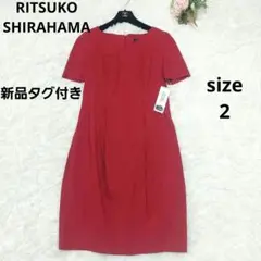 新品タグ付き リツコシラハマ Vネック ストレッチ タック コクーン ワンピース
