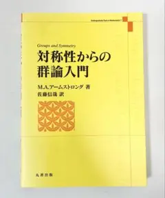 対称性からの群論入門