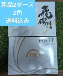 【新品】TBE 飛衛門 オレンジ　マットオレンジ　　スタンダード球 2ダース
