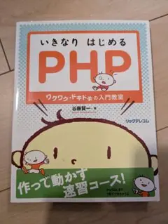 いきなり はじめる PHP