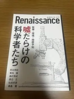 Renaissance vol.15 医療・環境・地震予知