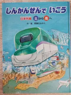 しんかんせんでいこう