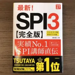 2027年度版 最新! SPI3 完全版