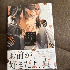 続・ずるい男に拾われました 4