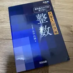 大学入試攻略 整数