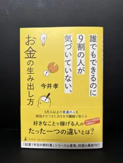 誰でもできるのに9割の人が気づいていない、お金の生み出し方