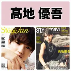 stage fan STAGE navi 髙地優吾 切り抜き