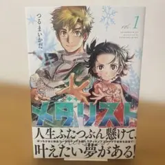 【初版＆帯付き】メダリスト 1巻