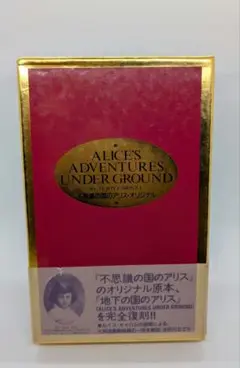 不思議の国のアリス オリジナル