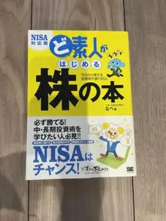 ど素人がはじめる株の本