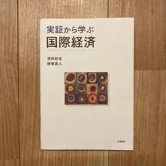 実証から学ぶ国際経済