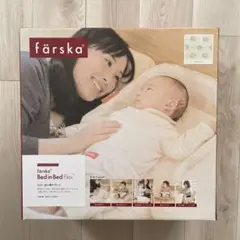 美品　färska Bed in Bed Flex ファルスカ　ベッドインベッド