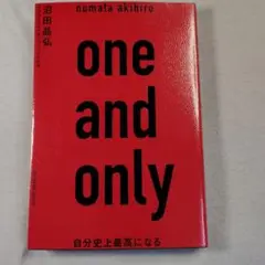 one and only 自分史上最高になる