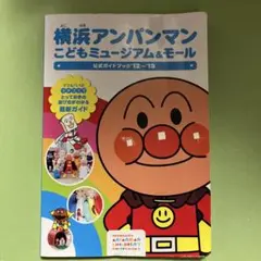 横浜アンパンマンこどもミュージアム&モール公式ガイドブック '12～'13