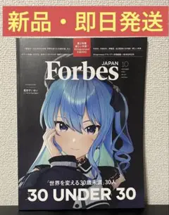 ForbesJAPAN (フォーブスジャパン 2025年10月号）星街すいせい
