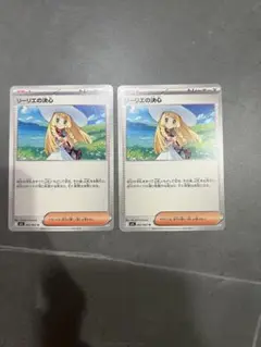 ポケモンカード　リーリエの決心　2枚セット